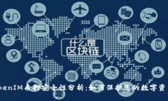 TokenIM质押安全性分析：如