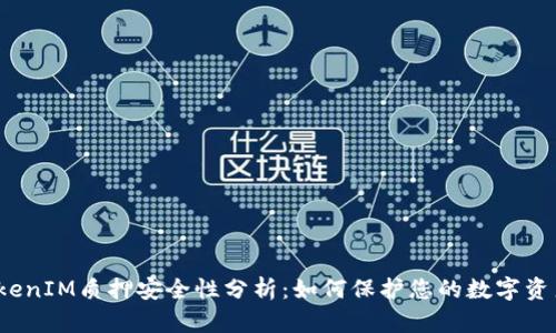 TokenIM质押安全性分析：如何保护您的数字资产？