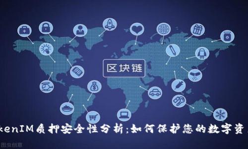 TokenIM质押安全性分析：如何保护您的数字资产？