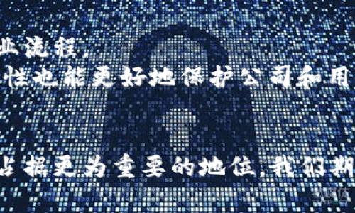 富士康与加密货币：探索其潜在影响与发展前景
富士康, 加密货币, 区块链/guanjianci

引言
近年来，加密货币已经成为全球金融市场上一个备受瞩目的话题，而作为全球最大的电子产品代工厂，富士康（Foxconn）也开始关注并涉足这一新兴领域。随着比特币、以太坊等数字货币的热度日益升高，加密货币不仅仅是作为一种投资工具，还被广泛讨论作为企业转型和创新的驱动力。本文将深入探索富士康在加密货币领域的动态，包括其可能对产业链和市场产生的影响，以及未来的发展前景。

富士康与加密货币的联系
富士康（鸿海精密工业股份有限公司）是全球最大的电子设备代工厂，主要为苹果、索尼、微软等知名品牌生产电子产品。近年来，富士康的传统业务面临着激烈的市场竞争和利润下滑的压力，因此企业开始寻求多元化发展，探索新的盈利模式。
加密货币为富士康提供了一种新的可能性，其背后利用的区块链技术可以提高透明度、安全性和效率，对于富士康的供应链管理、资金流动等方面均有潜在的好处。富士康通过参与加密货币项目或科技进步，可能会在未来找到新的增长点。

富士康如何涉足加密货币市场
富士康在加密货币领域的探索可以从多个方面体现。首先，富士康可以通过与区块链初创公司或加密货币项目的合作，进入这一市场。例如，富士康可以通过投资或并购那些专注于区块链技术的公司，来在这一技术领域获得竞争优势。其次，富士康还可以积极参与加密货币采矿业务，利用其庞大的计算资源，开展数字货币的生产和交易。
此外，富士康也可能探索发行自家的数字货币，以此来自身的供应链和交易效率。这种数字货币可以用于与供应商和合作伙伴的交易，降低成本，提高资金周转率。

富士康加密货币的潜在市场影响
富士康在加密货币领域的活动，可能会在多个方面对市场产生影响。首先，富士康的参与可能会增强加密货币市场的信任度，因为作为一家大型、稳定的企业，其参与将吸引更多的传统金融机构关注和参与。此外，富士康的创新和实践也可能引导行业发展，推动更多企业考虑采纳区块链技术，以提升自身的竞争力。
其次，富士康的发展将可能促进整个加密货币市场的成熟，尤其是在区块链技术的应用方面。成功的案例能够为业界提供参考，助力更多企业探索这一领域的可能性，推动整个行业的技术进步和价值提升。

与富士康加密货币相关的问题
以下是与富士康及其加密货币相关的5个潜在问题，以及相应的详细解答。

1. 富士康为什么选择涉足加密货币市场？
在迅速发展的科技市场中，富士康面临着来自各方面的竞争压力。传统的硬件制造利润逐年下降，而新兴技术如人工智能、物联网和区块链等则为这些公司提供了新的成长机会。选择进入加密货币市场，主要是出于以下几个原因：
首先，加密货币市场有着巨大的增长潜力，虽然当前市场波动较大，但长期看其发展前景值得关注。其次，通过引入区块链技术，富士康能够提升自身的运营效率和透明度，在供应链管理和资金流通等方面获得优势。此外，富士康还希望借此机会提升其整体的技术实力，吸引更多的高技术人才。这种人才的引进，不仅可以增强公司的技术积累，也有助于推动新产品和服务的开发。

2. 富士康加密货币的风险是什么？
尽管加密货币市场充满机遇，但同样存在诸多风险。首先，市场波动性极大，富士康在这一领域的投资有可能因市场行情的变化而失去价值。其次，监管风险也是一个重要因素，随着各国对加密货币监管政策的逐步明晰，富士康需要密切关注政策变化，以避开潜在的法律风险。此外，技术风险也不容忽视，尤其是随着黑客攻击和安全漏洞的增加，任何加密货币项目都可能面临被攻击的风险，从而影响其正常运营。

3. 加入加密货币市场对富士康的品牌形象有什么影响？
富士康加入加密货币市场，可能在短期内对品牌形象产生一定程度的积极影响。人们普遍对加密货币和区块链技术充满好奇与期待，富士康的参与能让其在公众眼中展现出创新和前瞻性的一面。这可以吸引更多年轻的技术人才、投资者和合作伙伴。
然而，长期来看，如果富士康在这一领域的表现不尽如人意，或者因为市场波动受到损失，可能对其品牌声誉造成负面影响。因此，富士康需要谨慎对待这一市场，以确保自身在科技领域的领导地位和品牌形象的持续健康发展。

4. 富士康在加密货币领域的未来发展方向是什么？
富士康在加密货币领域的未来发展方向可能涉及多个维度。首先，他们可能会继续深化与区块链技术的结合，探索如何将其应用到供应链管理、客户服务等方面，提升运营效率。其次，富士康也可能会考虑参与更多的加密货币项目，提供技术支持或资金投资，以扩大其市场影响力。此外，富士康还可能在自有品牌的数字货币开发上投入资源，探索建设自家的生态系统，推动公司在数字经济时代的战略布局。

5. 区块链技术如何改变富士康的商业模式？
区块链技术的引入有可能从根本上改变富士康的商业模式。通过实施去中心化的交易系统，富士康可以提升供应链的透明度和可靠性，使参与者能够更快地获取信息和数据，从而从根本上商业流程。
另外，区块链技术可以帮助富士康更高效地管理资产，降低运营成本。例如，通过智能合约技术，富士康可以自动化某些合同执行过程，减少人工干预、提高效率，降低错误率。此外，区块链的安全性也能更好地保护公司和用户的数据信息，增强信任度，为更广泛的商业合作铺平道路。

结论
富士康在加密货币领域的探索是对市场变化的积极响应，其潜在的影响与发展前景值得关注。虽然面临着各种挑战和风险，但若能有效整合区块链等新技术，富士康有望在未来的数字经济中占据更为重要的地位。我们期待看到富士康如何在这一新兴领域的发展，并推动整个行业的进步与创新。