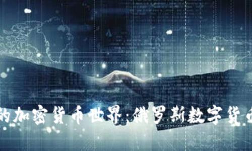 揭秘战斗民族的加密货币世界：俄罗斯数字货币的崛起与挑战