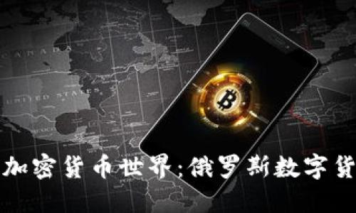 揭秘战斗民族的加密货币世界：俄罗斯数字货币的崛起与挑战