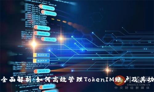 : 全面解析：如何高效管理TokenIM账户及其功能