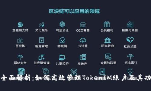: 全面解析：如何高效管理TokenIM账户及其功能