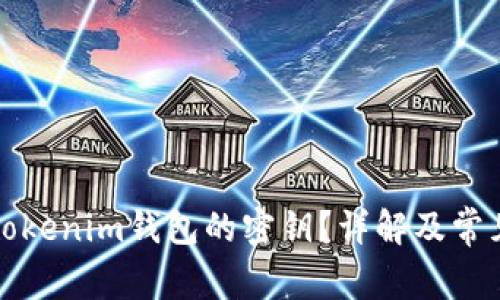 如何找到Tokenim钱包的密钥？详解及常见问题解答