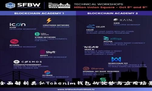 全面解析类似Tokenim钱包的优势与应用场景