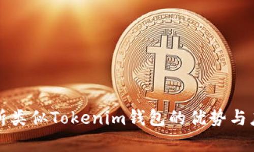 全面解析类似Tokenim钱包的优势与应用场景