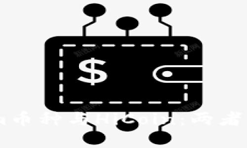 了解Tokenim币种与HiCoin：两者的比较与应用
