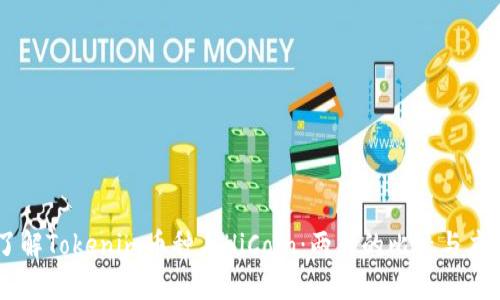 了解Tokenim币种与HiCoin：两者的比较与应用