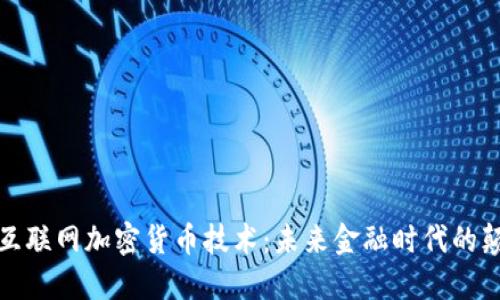 揭秘互联网加密货币技术：未来金融时代的颠覆者