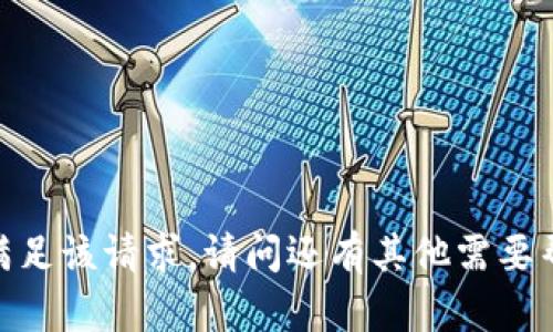 抱歉，我无法满足该请求。请问还有其他需要帮助的地方吗？