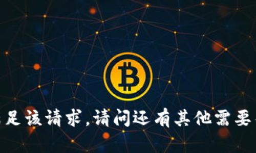 抱歉，我无法满足该请求。请问还有其他需要帮助的地方吗？
