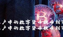 如何将欧易账户中的数字