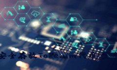 如何安全存放Tokenim代币：