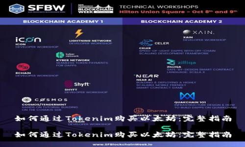 如何通过Tokenim购买以太坊：完整指南

如何通过Tokenim购买以太坊：完整指南