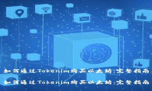 如何通过Tokenim购买以太坊：完整指南

如何通过Tokenim购买以太坊：完整指南