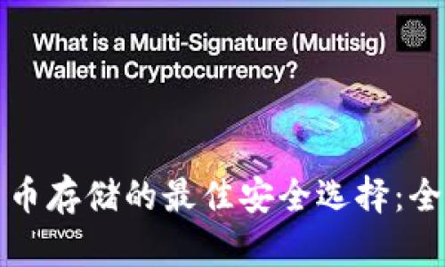 加密货币存储的最佳安全选择：全面指南