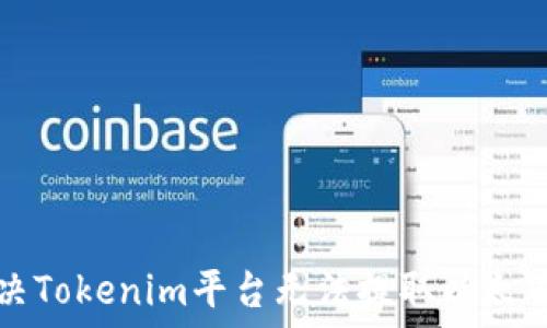   
如何解决Tokenim平台无法提取以太币的问题