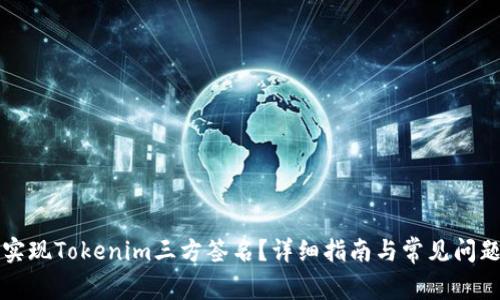 如何实现Tokenim三方签名？详细指南与常见问题解析