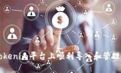 如何在Tokenim平台上顺利导