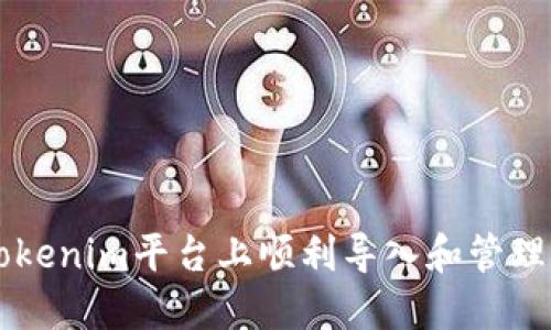 如何在Tokenim平台上顺利导入和管理您的货币