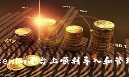 如何在Tokenim平台上顺利导入和管理您的货币