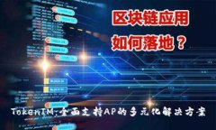 TokenIM：全面支持AP的多元