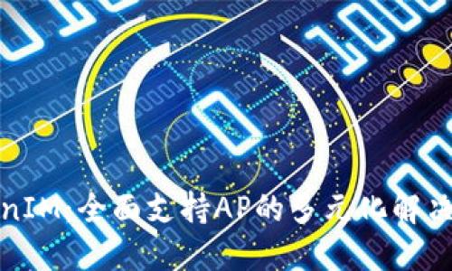 TokenIM：全面支持AP的多元化解决方案