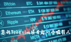 如何为您的Tokenim项目起一