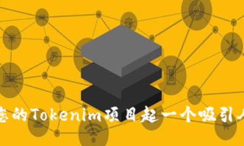 如何为您的Tokenim项目起一个吸引人的名称