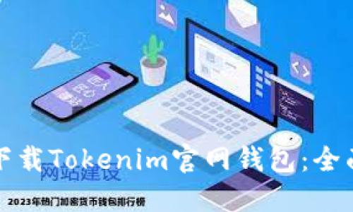 如何下载Tokenim官网钱包：全面指南