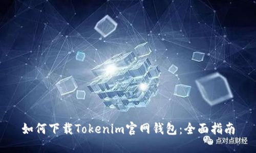 如何下载Tokenim官网钱包：全面指南