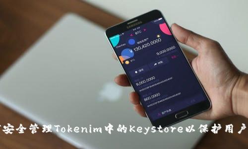 如何安全管理Tokenim中的Keystore以保护用户资产