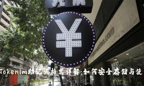  Tokenim助记词格式详解：如何安全存储与使用