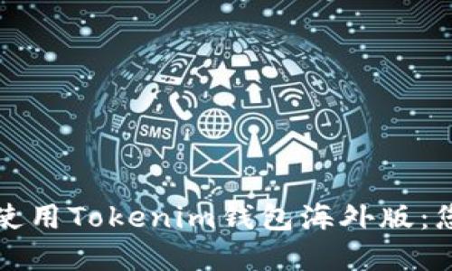 如何选择和使用Tokenim钱包海外版：您的全面指南