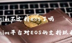 tokenim不支持eos了吗Tokeni