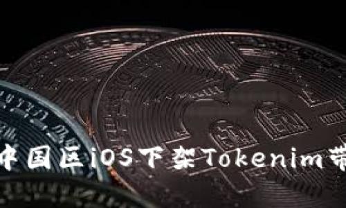 如何应对中国区iOS下架Tokenim带来的影响