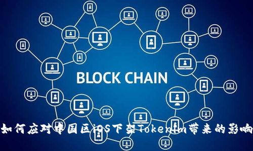 如何应对中国区iOS下架Tokenim带来的影响