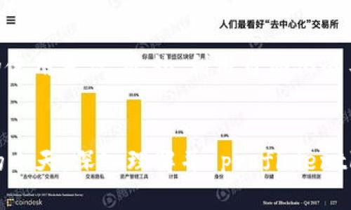   如何有效使用TokenIM密钥进行安全通讯 / 
 guanjianci TokenIM, 密钥管理, 安全通讯 /guanjianci 

引言
在当今数字化的世界中，信息安全和隐私保护变得至关重要。随着技术的发展，如何高效、安全地进行通讯已经成为了企业和个人面临的重要问题。TokenIM作为一种密钥管理工具，它帮助用户在通讯中确保数据的安全性。本文将深入探讨TokenIM密钥的使用，以帮助用户能够更好地理解和使用这一工具，实现安全的通讯。

TokenIM是什么？
TokenIM是一种专为信息安全设计的密钥管理工具。它允许用户生成、存储和分发密钥，从而确保数据在传输和存储过程中的保密性和完整性。TokenIM采用先进的加密技术，能够有效防止数据被未授权访问和篡改。特别是在企业通讯中，TokenIM的使用显得尤为重要，因为企业需要保护敏感信息和客户数据达到法律和行业标准。

TokenIM密钥的生成和管理
使用TokenIM的第一步是生成密钥。密钥的生成通常依赖于高强度的随机数生成算法，确保生成的密钥具有足够的复杂度。用户在TokenIM中可以通过简单的界面生成所需的密钥，系统会自动进行密钥的保存和管理。同时，为了确保密钥的安全性，用户应定期更换密钥并在必要时进行备份。

TokenIM在通讯中的应用
在实际通讯中，TokenIM密钥的使用可以表现为信息的加密、解密以及安全的数据传输。对于企业，应用TokenIM密钥的主要场景包括内部通讯、客户数据保护以及安全文件传输。在这些场景中，使用TokenIM密钥可以有效防止数据泄露和篡改，确保信息在传递过程中的完整性和机密性。

如何配置TokenIM以实现最佳安全性
为了实现最佳的安全性，用户需要根据具体需求进行TokenIM的配置。首先，用户应设置复杂的访问密码以进入TokenIM系统。此外，为了提高安全性，用户可以启用双因素认证，确保只有经过验证的用户才能访问系统，同时定期检查和更新密钥，将潜在风险降到最低。

使用TokenIM时的常见问题
许多用户在使用TokenIM时可能会遇到一些问题，以下是五个可能相关的问题以及详细解答。

问题1：如何确保TokenIM密钥的安全性？
确保TokenIM密钥的安全性是每个用户必须面对的挑战。首先，用户需要选择强密码来保护TokenIM账户，且最好定期更换密码。同时，用户应启用双因素认证，这样即使密码被盗，攻击者也无法轻易进入账户。此外，用户应时刻保持软件更新，以防止因未修复的安全漏洞而导致的攻击。最后，为了确保密钥的逻辑安全，用户还应该定期审核密钥的使用情况，包括监控是否有异常访问行为。

问题2：在何种情况下需要更换TokenIM密钥？
TokenIM密钥的更换通常建议在以下几种情况下进行：第一，当发现密钥泄露或者存在潜在风险时，必须立即更换密钥。第二，每隔一段时间（通常是数月），可以主动更换密钥，以降低被破解的风险。第三，针对不同的项目或业务需求，也可以制定密钥更换策略，确保根据使用频率和重要性定期进行密钥轮换。此外，多个用户共享同一密钥的场景中，任何一个用户的密钥泄露都可能影响整个系统，因此需要特别注意密钥的管理策略。

问题3：TokenIM密钥丢失后该怎么办？
密钥丢失是一个比较常见的问题。在这种情况下，首先用户需找到系统中是否有密钥的备份。如果有备份，则可以直接恢复。如果没有备份，则需要根据TokenIM的设计，使用其他的恢复手段，通常是通过与TokenIM团队联系，验证身份后采取一些措施来生成新的密钥。当新的密钥生成后，原有的密钥应立即失效，以防止被他人利用。为了防止未来出现类似问题，用户应加强密钥备份和管理策略，确保在关键时刻能迅速响应。

问题4：TokenIM适用于哪些行业？
TokenIM的用途广泛，适用于各行各业。在金融行业，由于涉及大量敏感数据，TokenIM可以有效保护客户隐私信息，同时防止数据泄漏。在医疗行业，TokenIM可以帮助机构满足相关法律法规的要求，保障病人信息的安全。在IT行业，TokenIM则提供了必要的安全保障，为企业客户的内部通讯和信息传递提供可靠支持。此外，电商、教育、政府等各行各业也都可以发挥TokenIM的优势，有效提升信息安全管理水平。

问题5：如何提高TokenIM密钥使用效率？
为了提高TokenIM密钥的使用效率，用户可以采取以下几个措施。首先，是密钥的分发流程，确保相关用户能够快速获取所需的密钥。其次，用户可以制定明确的密钥管理规范，通过内部培训提高员工的使用意识。此外，利用自动化的工具和流程，提高密钥的生成、分发和更新效率，也可以很好地提升使用效率。最后，定期进行安全评估，确保密钥使用过程中的问题得到及时解决，也是提高使用效率的重要一环。

总结
TokenIM作为一款优秀的密钥管理工具，通过其高效的密钥生成和管理能力，为用户提供了安全的通讯保障。在正确使用TokenIM的前提下，用户能够有效保护其敏感数据。在信息安全变得愈加重要的今天，深入理解并 proficiently 使用TokenIM，不仅有助于保护个人隐私，也能为企业的未来发展保驾护航。