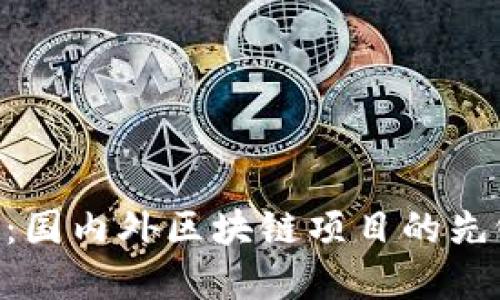 Tokenim：国内外区块链项目的先锋与挑战