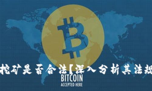 乌克兰加密货币挖矿是否合法？深入分析其法规环境及市场现状