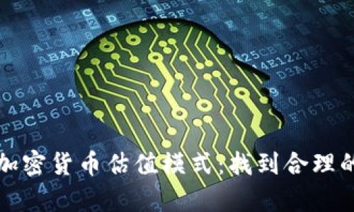 深入解析加密货币估值模式：找到合理的投资策略