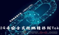  如何将PIG币安全高效地转移到Tokenim平台