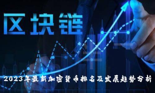 2023年最新加密货币排名及发展趋势分析