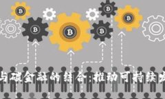 加密货币与碳金融的结合