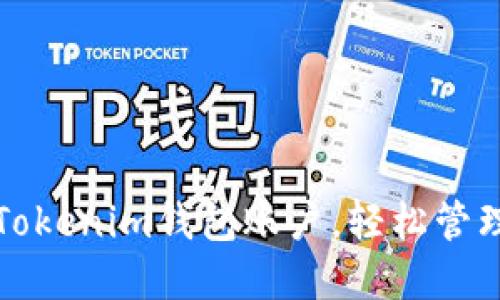 如何创建多个Tokenim钱包账户，轻松管理你的加密资产