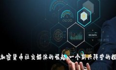 反加密货币社交媒体的崛