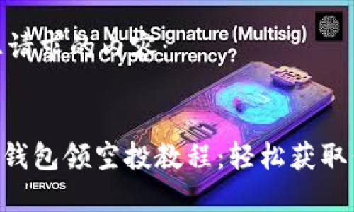 以下是您请求的内容：


Tokenim钱包领空投教程：轻松获取代币奖励