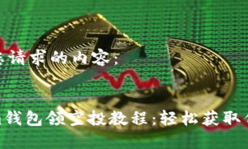 以下是您请求的内容：


Tokenim钱包领空投教程：轻松获取代币奖励