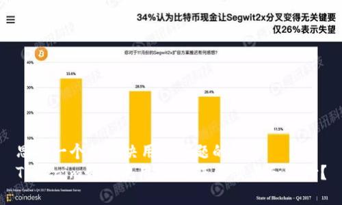 思考一个能解决用户问题的优秀  
Tokenim如何使用USDT进行交易和支付？